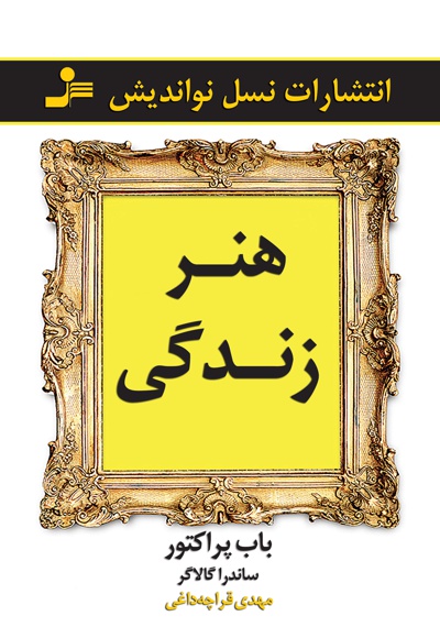 هنر زندگی